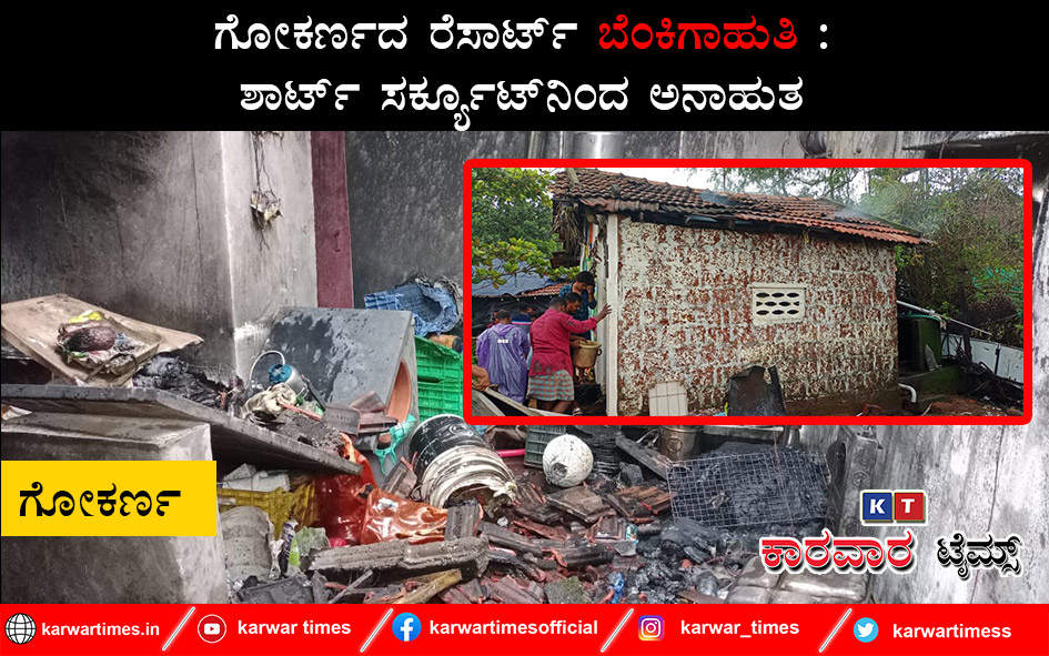 ಗೋಕರ್ಣದ‌ ರೆಸಾರ್ಟ್‌ ಬೆಂಕಿಗಾಹುತಿ : ಶಾರ್ಟ್ ಸರ್ಕ್ಯೂಟ್ ನಿಂದ ಅನಾಹುತ
