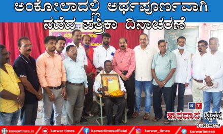 ಅಂಕೋಲಾದಲ್ಲಿ ಅರ್ಥಪೂರ್ಣವಾಗಿ ನಡೆದ ಪತ್ರಿಕಾ ದಿನಾಚರಣೆ