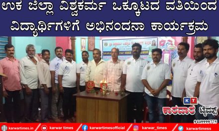 ಉಕ ಜಿಲ್ಲಾ ವಿಶ್ವಕರ್ಮ ಒಕ್ಕೂಟದ ವತಿಯಿಂದ ವಿದ್ಯಾರ್ಥಿಗಳಿಗೆ ಅಭಿನಂದನಾ ಕಾರ್ಯಕ್ರಮ