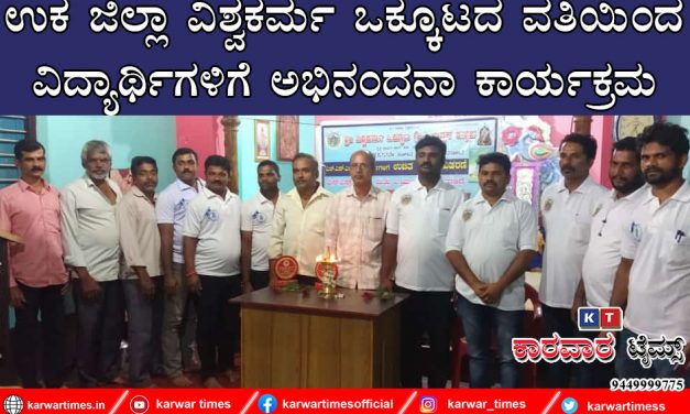 ಉಕ ಜಿಲ್ಲಾ ವಿಶ್ವಕರ್ಮ ಒಕ್ಕೂಟದ ವತಿಯಿಂದ ವಿದ್ಯಾರ್ಥಿಗಳಿಗೆ ಅಭಿನಂದನಾ ಕಾರ್ಯಕ್ರಮ
