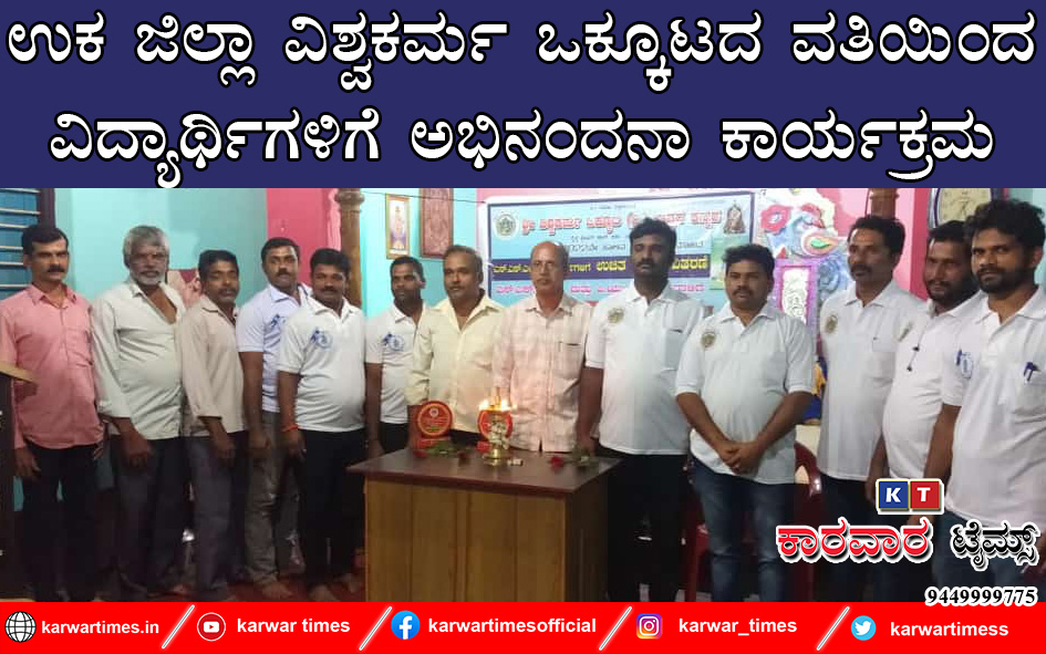 ಉಕ ಜಿಲ್ಲಾ ವಿಶ್ವಕರ್ಮ ಒಕ್ಕೂಟದ ವತಿಯಿಂದ ವಿದ್ಯಾರ್ಥಿಗಳಿಗೆ ಅಭಿನಂದನಾ ಕಾರ್ಯಕ್ರಮ