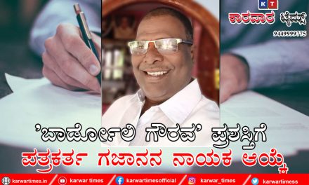 ‘ಬಾರ್ಡೋಲಿ ಗೌರವ’ ಪ್ರಶಸ್ತಿಗೆ ಪತ್ರಕರ್ತ ಗಜಾನನ ನಾಯಕ ಆಯ್ಕೆ