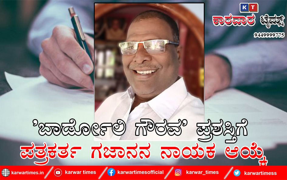 ‘ಬಾರ್ಡೋಲಿ ಗೌರವ’ ಪ್ರಶಸ್ತಿಗೆ ಪತ್ರಕರ್ತ ಗಜಾನನ ನಾಯಕ ಆಯ್ಕೆ