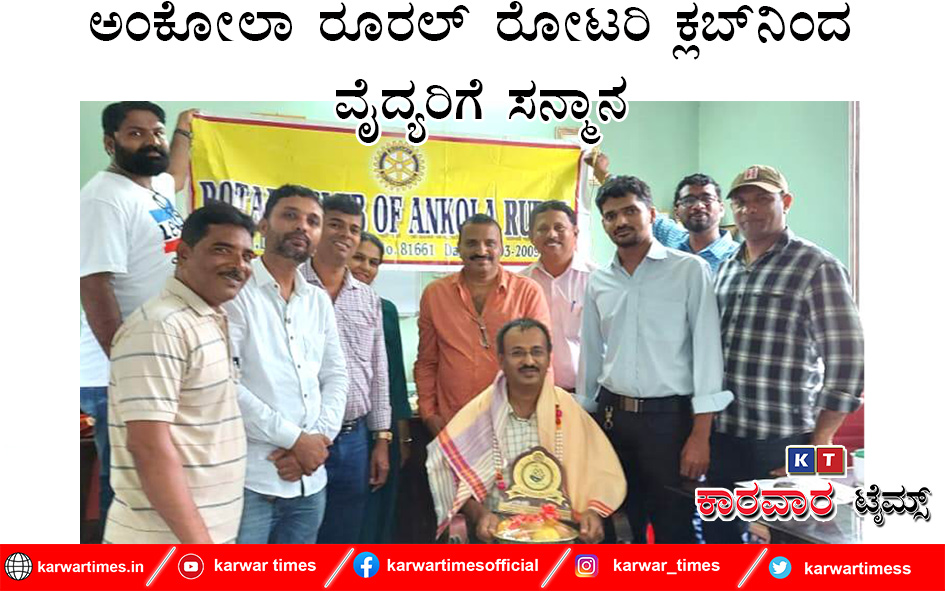 ಅಂಕೋಲಾ ರೂರಲ್ ರೋಟರಿ ಕ್ಲಬ್‍ನಿಂದ ವೈದ್ಯರಿಗೆ ಸನ್ಮಾನ.