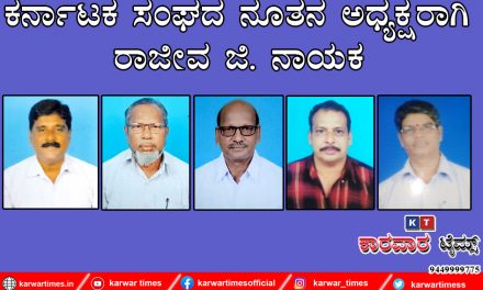 ಕರ್ನಾಟಕ ಸಂಘದ ನೂತನ ಅಧ್ಯಕ್ಷರಾಗಿ ರಾಜೀವ ಜಿ. ನಾಯಕ