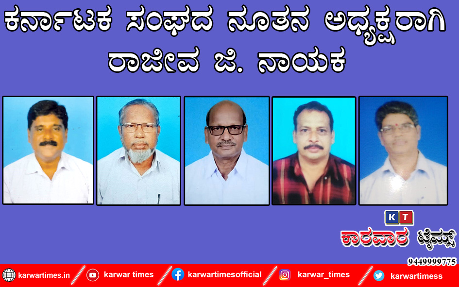 ಕರ್ನಾಟಕ ಸಂಘದ ನೂತನ ಅಧ್ಯಕ್ಷರಾಗಿ ರಾಜೀವ ಜಿ. ನಾಯಕ