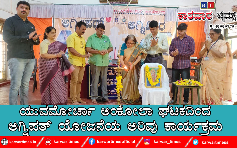 ಯುವಮೋರ್ಚಾ ಅಂಕೋಲಾ ಘಟಕದಿಂದ ಅಗ್ನಿಪತ್‍ ಯೋಜನೆಯ ಅರಿವು ಕಾರ್ಯಕ್ರಮ