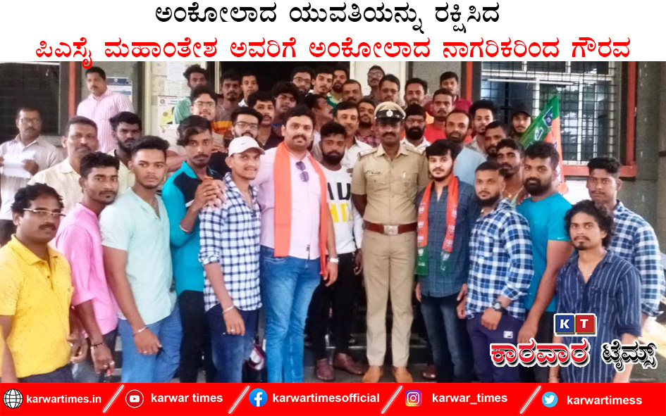 ಪ್ರೀತಿಯ ಬಲೆಗೆ ಬಿದ್ದು ಓರಿಸ್ಸಾದಲ್ಲಿ ಸಿಲುಕಿ ಹಾಕಿಕೊಂಡಿದ್ದ ಯುವತಿಯನ್ನು ರಕ್ಷಿಸಿದ ಪಿಎಸೈ ಮಹಾಂತೇಶ ಅವರಿಗೆ ಅಂಕೋಲಾದ ನಾಗರಿಕರಿಂದ ಗೌರವ
