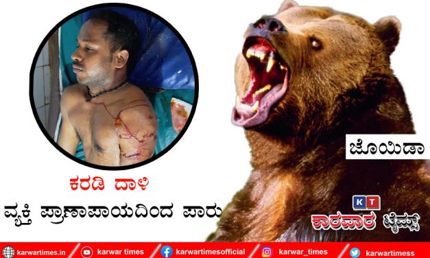 ಕರಡಿ ದಾಳಿ : ವ್ಯಕ್ತಿ ಪ್ರಾಣಾಪಾಯದಿಂದ ಪಾರು.