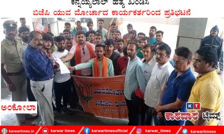 ಕನ್ನಯ್ಯಲಾಲ್ ಹತ್ಯೆ ಖಂಡಿಸಿ ಜಿಜೆಪಿ ಯುವ ಮೋರ್ಚಾದ ಕಾರ್ಯಕರ್ತರಿಂದ ಪ್ರತಿಭಟನೆ