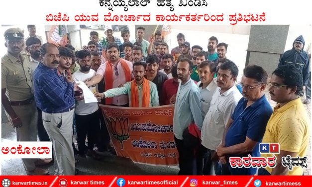 ಕನ್ನಯ್ಯಲಾಲ್ ಹತ್ಯೆ ಖಂಡಿಸಿ ಜಿಜೆಪಿ ಯುವ ಮೋರ್ಚಾದ ಕಾರ್ಯಕರ್ತರಿಂದ ಪ್ರತಿಭಟನೆ