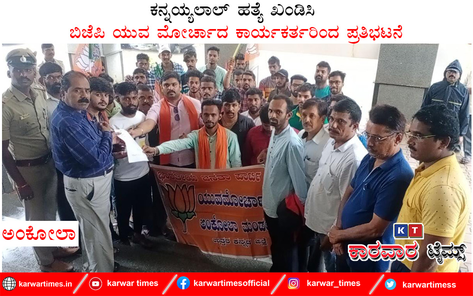 ಕನ್ನಯ್ಯಲಾಲ್ ಹತ್ಯೆ ಖಂಡಿಸಿ ಜಿಜೆಪಿ ಯುವ ಮೋರ್ಚಾದ ಕಾರ್ಯಕರ್ತರಿಂದ ಪ್ರತಿಭಟನೆ