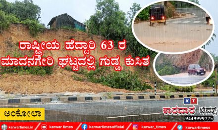 ರಾಷ್ಟ್ರೀಯ ಹೆದ್ದಾರಿ 63 ರ ಮಾದನಗೇರಿ ಘಟ್ಟದಲ್ಲಿ ಗುಡ್ಡ ಕುಸಿತ