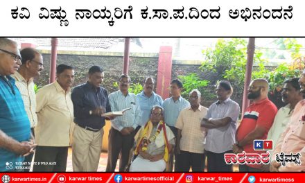 ನಾಡಿನ ಹೆಮ್ಮೆಯ ಹಿರಿಯಸಾಹಿತಿ ವಿಷ್ಣು ನಾಯ್ಕ ಅವರ ಜನ್ಮದಿನದ ನಿಮಿತ್ತ ಶುಕ್ರವಾರ ಅವರ ನಿವಾಸದಲ್ಲಿ ತಾಲೂಕು ಕನ್ನಡ ಸಾಹಿತ್ಯ ಪರಿಷತ್ ವತಿಯಿಂದ ಅವರನ್ನು ಗೌರವಿಸಲಾಯಿತು