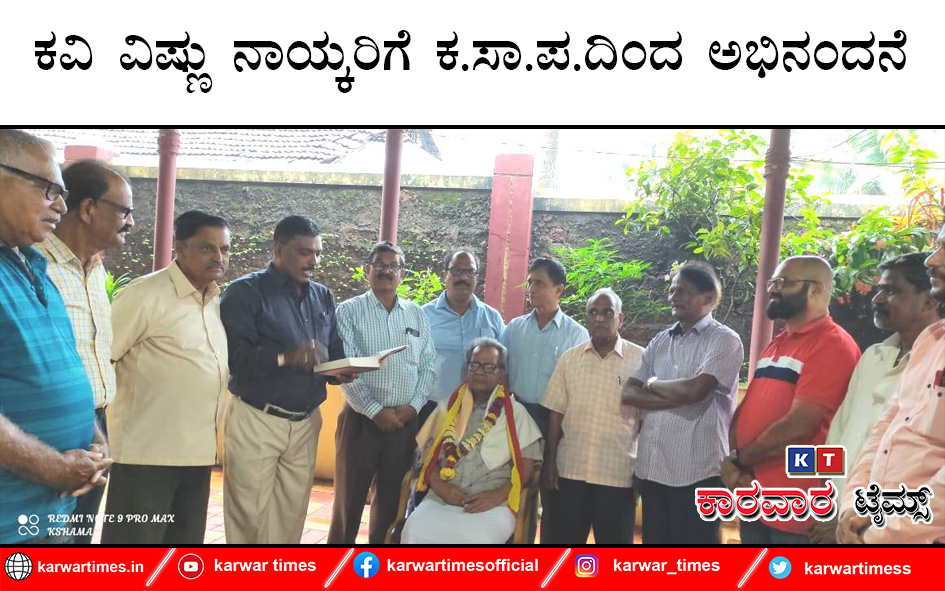 ನಾಡಿನ ಹೆಮ್ಮೆಯ ಹಿರಿಯಸಾಹಿತಿ ವಿಷ್ಣು ನಾಯ್ಕ ಅವರ ಜನ್ಮದಿನದ ನಿಮಿತ್ತ ಶುಕ್ರವಾರ ಅವರ ನಿವಾಸದಲ್ಲಿ ತಾಲೂಕು ಕನ್ನಡ ಸಾಹಿತ್ಯ ಪರಿಷತ್ ವತಿಯಿಂದ ಅವರನ್ನು ಗೌರವಿಸಲಾಯಿತು