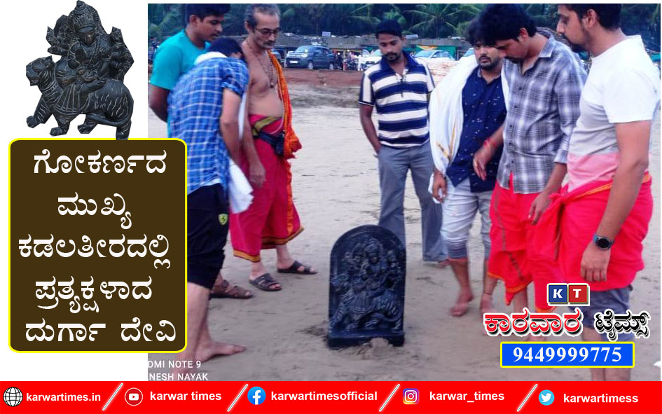 ಗೋಕರ್ಣದ ಮುಖ್ಯ ಕಡಲತೀರದಲ್ಲಿ ಪ್ರತ್ಯಕ್ಷಳಾದ ದುರ್ಗಾ ದೇವಿ