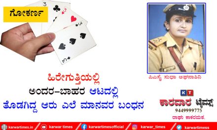 ಹಿರೇಗುತ್ತಿಯಲ್ಲಿ ಅಂದರ-ಬಾಹರ ಆಟದಲ್ಲಿ ತೊಡಗಿದ್ದ ಆರು ಎಲೆ ಮಾನವರ ಬಂಧನ