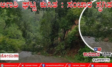 ಅಣಶಿ ಘಟ್ಟ ಕುಸಿತ : ಸಂಚಾರ ಸ್ಥಗಿತ.