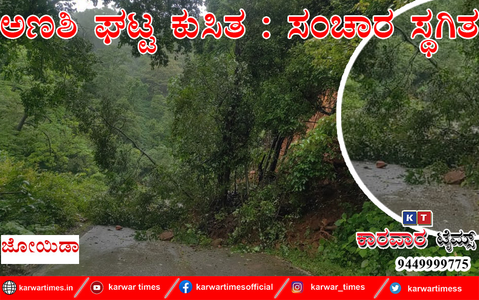 ಅಣಶಿ ಘಟ್ಟ ಕುಸಿತ : ಸಂಚಾರ‌‌ ಸ್ಥಗಿತ.