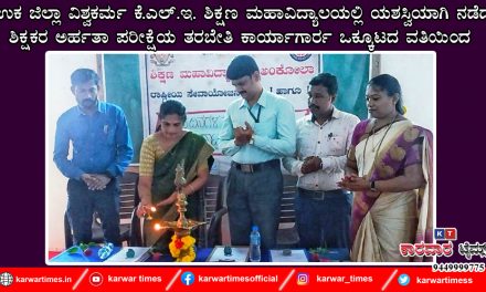 ಕೆ.ಎಲ್.ಇ. ಶಿಕ್ಷಣ ಮಹಾವಿದ್ಯಾಲಯಲ್ಲಿ ಯಶಸ್ವಿಯಾಗಿ ನಡೆದ<br>ಶಿಕ್ಷಕರ ಅರ್ಹತಾ ಪರೀಕ್ಷೆಯ ತರಬೇತಿ ಕಾರ್ಯಾಗಾರ