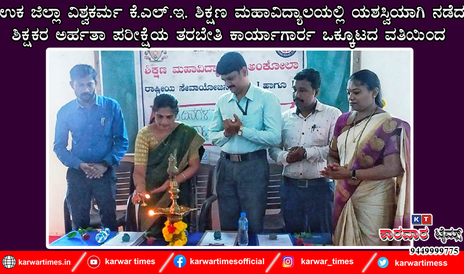 ಕೆ.ಎಲ್.ಇ. ಶಿಕ್ಷಣ ಮಹಾವಿದ್ಯಾಲಯಲ್ಲಿ ಯಶಸ್ವಿಯಾಗಿ ನಡೆದ<br>ಶಿಕ್ಷಕರ ಅರ್ಹತಾ ಪರೀಕ್ಷೆಯ ತರಬೇತಿ ಕಾರ್ಯಾಗಾರ