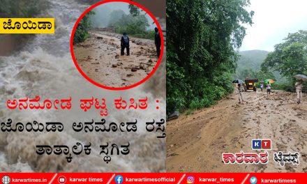 ಅನಮೋಡ ಘಟ್ಟ ಕುಸಿತ : ಜೊಯಿಡಾ ಅನಮೋಡ ರಸ್ತೆ ತಾತ್ಕಾಲಿಕ ಸ್ಥಗಿತ.