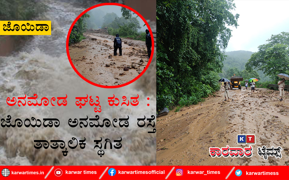 ಅನಮೋಡ ಘಟ್ಟ ಕುಸಿತ : ಜೊಯಿಡಾ ಅನಮೋಡ ರಸ್ತೆ ತಾತ್ಕಾಲಿಕ ಸ್ಥಗಿತ.