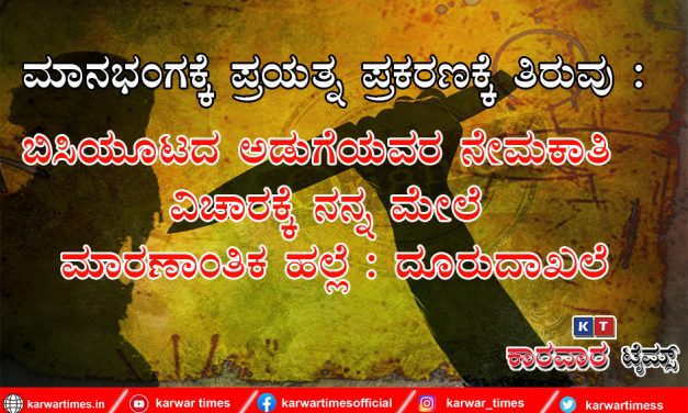 ಮಾನಭಂಗಕ್ಕೆ ಪ್ರಯತ್ನ ಪ್ರಕರಣಕ್ಕೆತಿರವು : ಬಿಸಿಯೂಟದ ಅಡುಗೆಯವರ ನೇಮಕಾತಿ ವಿಚಾರಕ್ಕೆ ನನ್ನ ಮೇಲೆ ಮಾರಣಾಂತಿಕ ಹಲ್ಲೆ : ದೂರುದಾಖಲು