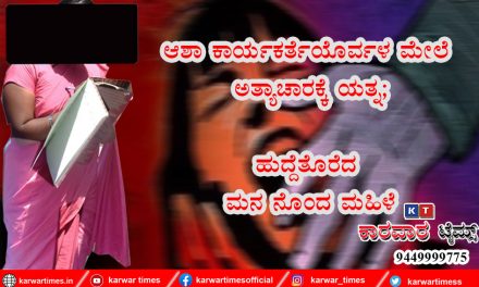 ಆಶಾ ಕಾರ್ಯಕರ್ತೆಯೊರ್ವಳ ಮೇಲೆ ಅತ್ಯಾಚಾರಕ್ಕೆಯತ್ನ :<br>ಹುದ್ದೆತೊರೆದ ಮನ ನೊಂದ ಮಹಿಳೆ