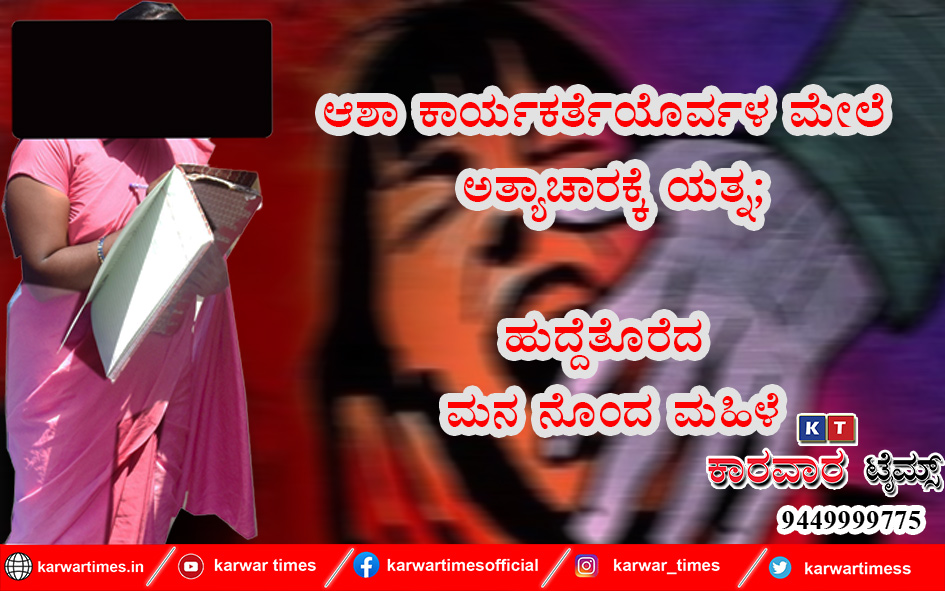 ಆಶಾ ಕಾರ್ಯಕರ್ತೆಯೊರ್ವಳ ಮೇಲೆ ಅತ್ಯಾಚಾರಕ್ಕೆಯತ್ನ :<br>ಹುದ್ದೆತೊರೆದ ಮನ ನೊಂದ ಮಹಿಳೆ