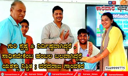 ಗುರಿ ಸ್ಪಷ್ಟ & ನಿರ್ದಿಷ್ಟವಾಗಿದ್ದರೆ, ಸಾಧಿಸಬೇಕೆಂಬ ಹಂಬಲ ಬಲವಾಗಿದ್ದರೆ ಯಶಸ್ಸು ನಿಶ್ಚಿತ : ವರದರಾಜ ಗಾಂವಕರ