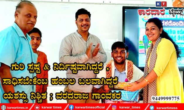 ಗುರಿ ಸ್ಪಷ್ಟ & ನಿರ್ದಿಷ್ಟವಾಗಿದ್ದರೆ, ಸಾಧಿಸಬೇಕೆಂಬ ಹಂಬಲ ಬಲವಾಗಿದ್ದರೆ ಯಶಸ್ಸು ನಿಶ್ಚಿತ : ವರದರಾಜ ಗಾಂವಕರ
