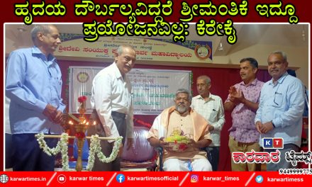 ಹೃದಯ ದೌರ್ಬಲ್ಯವಿದ್ದರೆ ಶ್ರೀಮಂತಿಕೆ ಇದ್ದೂ ಪ್ರಯೋಜನವಿಲ್ಲ: ಕೆರೇಕೈ