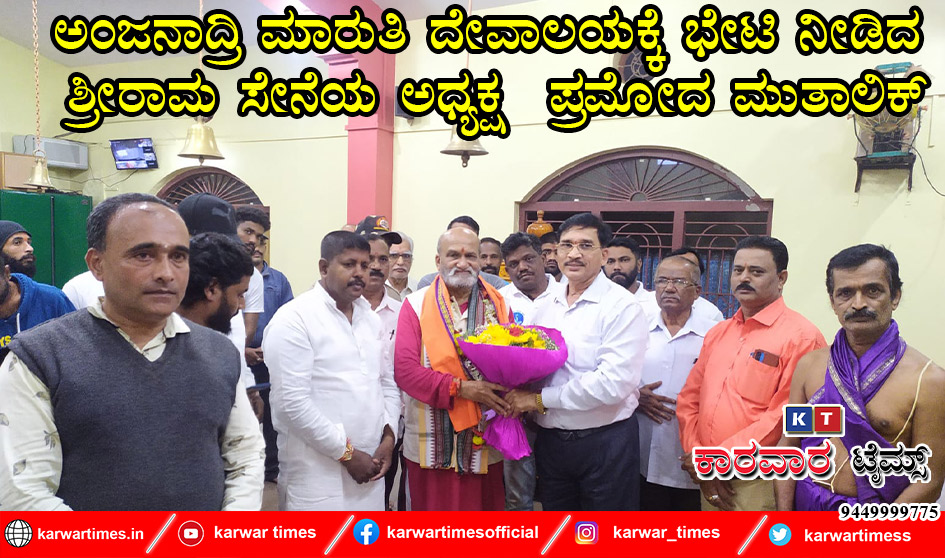 ಅಂಜನಾದ್ರಿ ಮಾರುತಿ ದೇವಾಲಯಕ್ಕೆ ಭೇಟಿ ನೀಡಿದ ಶ್ರೀರಾಮ ಸೇನೆಯ ಅಧ್ಯಕ್ಷ  ಪ್ರಮೋದ ಮುತಾಲಿಕ್