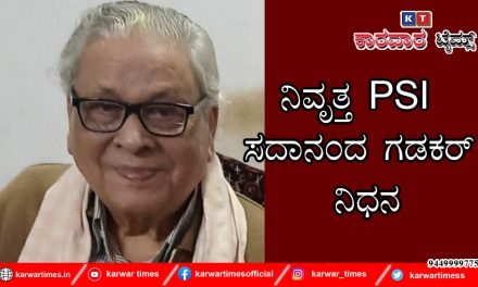 ನಿವೃತ್ತ ಪಿ ಎಸ್ ಆಯ್ ಸದಾನಂದ ಗಡಕರ್ ನಿಧನ
