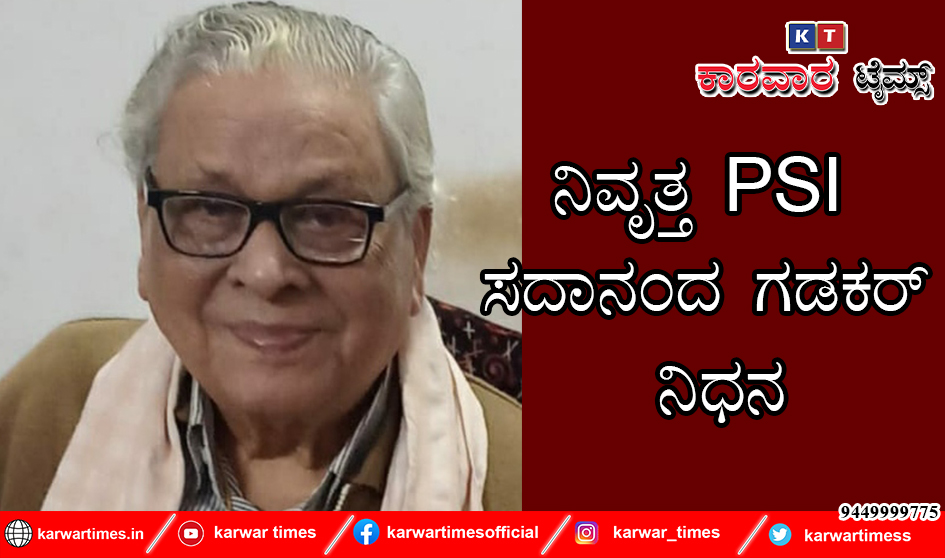 ನಿವೃತ್ತ ಪಿ ಎಸ್ ಆಯ್ ಸದಾನಂದ ಗಡಕರ್ ನಿಧನ