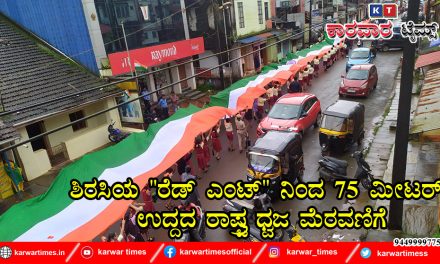 ಶಿರಸಿಯ “ರೆಡ್ ಎಂಟ್” ನಿಂದ 75 ಮೀಟರ್ ಉದ್ದದ ರಾಷ್ಟ್ರ ಧ್ವಜ ಮೆರವಣಿಗೆ