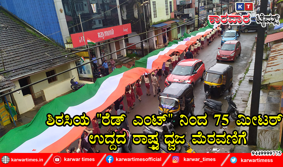 ಶಿರಸಿಯ “ರೆಡ್ ಎಂಟ್” ನಿಂದ 75 ಮೀಟರ್ ಉದ್ದದ ರಾಷ್ಟ್ರ ಧ್ವಜ ಮೆರವಣಿಗೆ