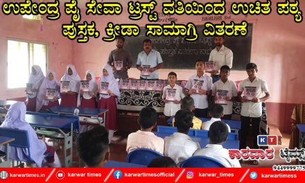 ಉಪೇಂದ್ರ ಪೈ ಸೇವಾ ಟ್ರಸ್ಟ್ ವತಿಯಿಂದ ಉಚಿತ ಪಠ್ಯ ಪುಸ್ತಕ, ಕ್ರೀಡಾ ಸಾಮಾಗ್ರಿ ವಿತರಣೆ