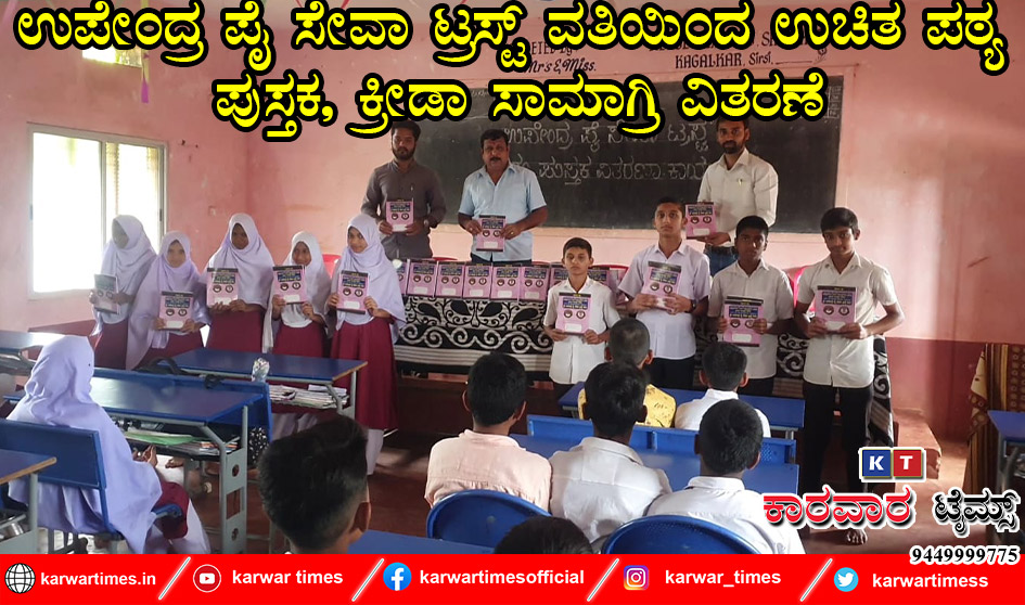 ಉಪೇಂದ್ರ ಪೈ ಸೇವಾ ಟ್ರಸ್ಟ್ ವತಿಯಿಂದ ಉಚಿತ ಪಠ್ಯ ಪುಸ್ತಕ, ಕ್ರೀಡಾ ಸಾಮಾಗ್ರಿ ವಿತರಣೆ