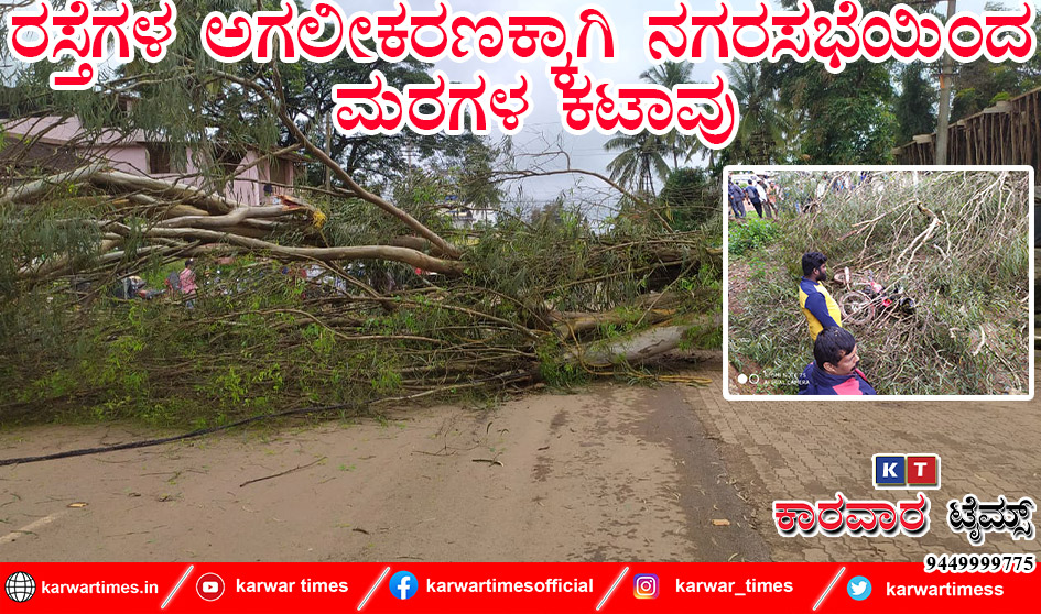 ರಸ್ತೆಗಳ ಅಗಲೀಕರಣಕ್ಕಾಗಿ ನಗರಸಭೆಯಿಂದ ಮರಗಳ ಕಟಾವು