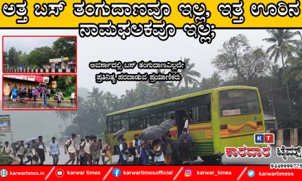 ಅತ್ತ ಬಸ್ ತಂಗುದಾಣವೂ ಇಲ್ಲ, ಇತ್ತ ಊರಿನ ನಾಮಫಲಕವೂ ಇಲ್ಲ;