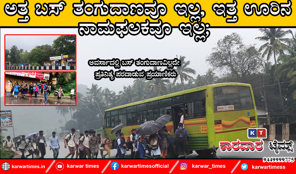 ಅತ್ತ ಬಸ್ ತಂಗುದಾಣವೂ ಇಲ್ಲ, ಇತ್ತ ಊರಿನ ನಾಮಫಲಕವೂ ಇಲ್ಲ;                               