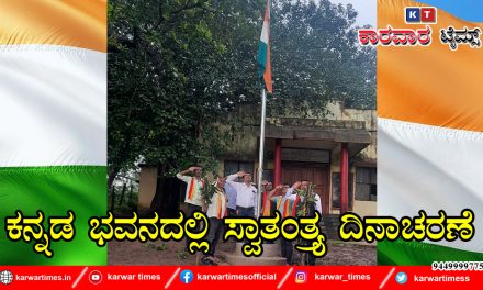 ಕನ್ನಡ ಭವನದಲ್ಲಿ ಸ್ವಾತಂತ್ರ್ಯ ದಿನಾಚರಣೆ