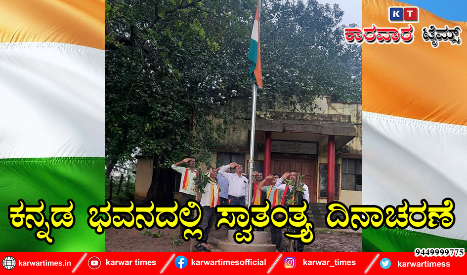ಕನ್ನಡ ಭವನದಲ್ಲಿ ಸ್ವಾತಂತ್ರ್ಯ ದಿನಾಚರಣೆ