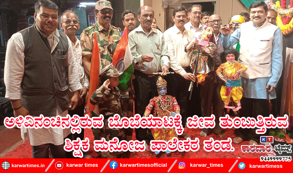 ಅಳಿವಿನಂಚಿನಲ್ಲಿರುವ ಬೊಂಬೆಯಾಟಕ್ಕೆ ಜೀವ ತುಂಬುತ್ತಿರುವ ಶಿಕ್ಷಕ ಮನೋಜ ಪಾಲೇಕರ ತಂಡ.