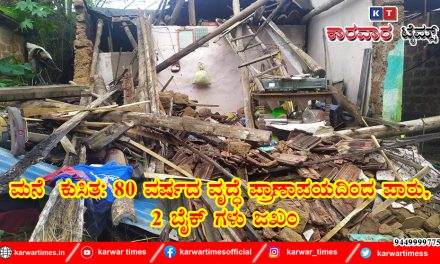 ಮನೆ ಕುಸಿತ: 80 ವರ್ಷದ ವೃದ್ಧೆ ಪ್ರಾಣಾಪಯದಿಂದ ಪಾರು, 2 ಬೈಕ್ ಗಳು ಜಖಂ