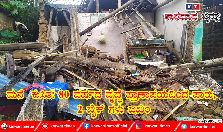 ಮನೆ  ಕುಸಿತ: 80 ವರ್ಷದ ವೃದ್ಧೆ ಪ್ರಾಣಾಪಯದಿಂದ ಪಾರು, 2 ಬೈಕ್ ಗಳು ಜಖಂ