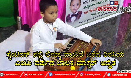 ಸ್ಕೇಟಿಂಗ್ ನಲ್ಲಿ ಲಿಮ್ಕಾ ದಾಖಲೆ ಬರೆದ ಶಿರಸಿಯ ಎಂಟು ವರ್ಷದ ಬಾಲಕ ಮಾಸ್ಟರ್ ಅದ್ವೈತ