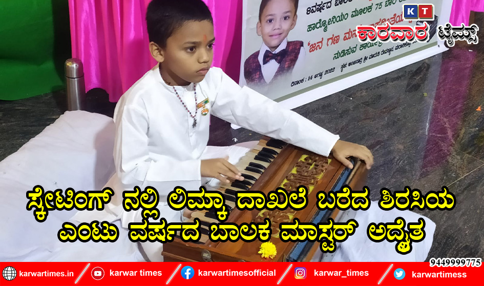 ಸ್ಕೇಟಿಂಗ್ ನಲ್ಲಿ ಲಿಮ್ಕಾ ದಾಖಲೆ ಬರೆದ ಶಿರಸಿಯ ಎಂಟು ವರ್ಷದ ಬಾಲಕ ಮಾಸ್ಟರ್ ಅದ್ವೈತ 